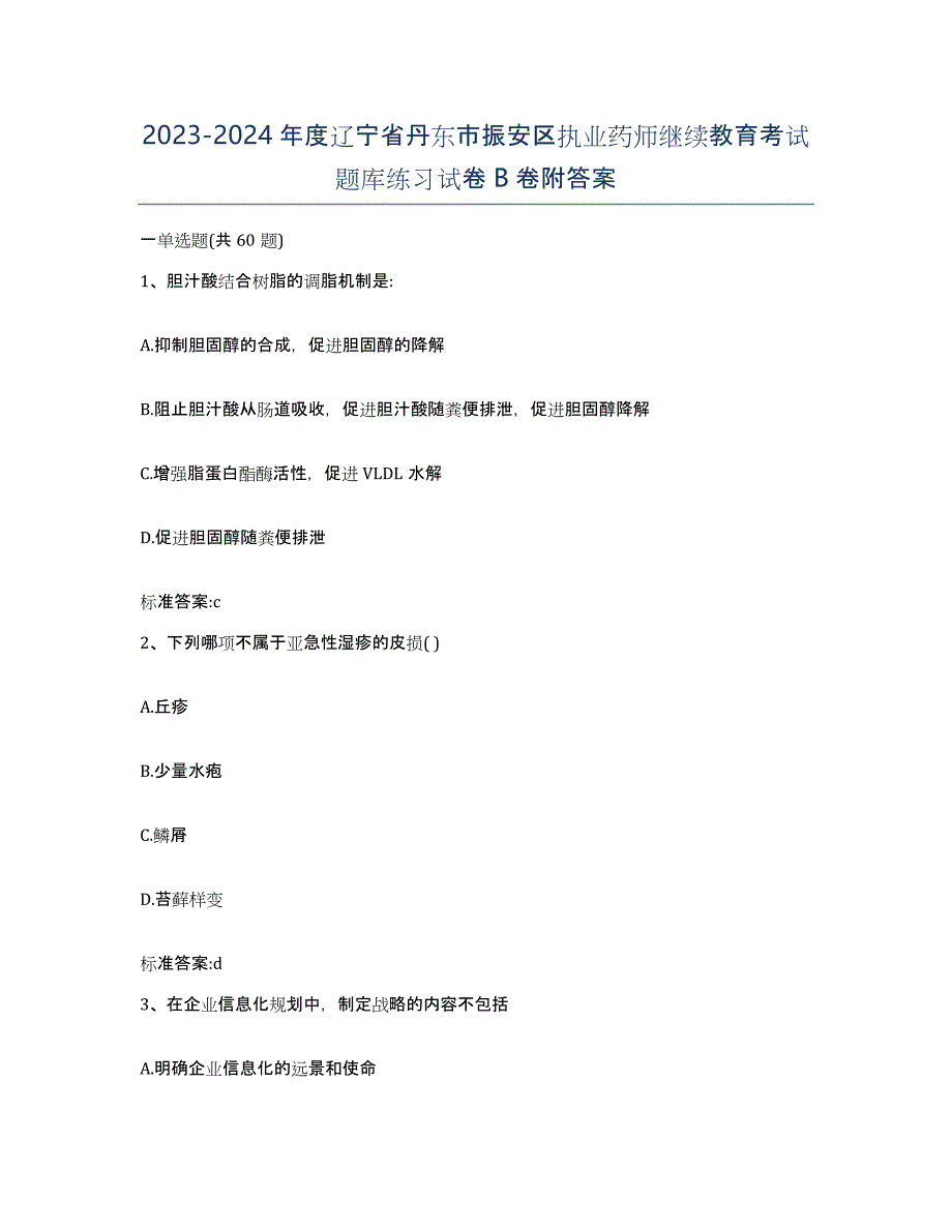 2023-2024年度辽宁省丹东市振安区执业药师继续教育考试题库练习试卷B卷附答案_第1页