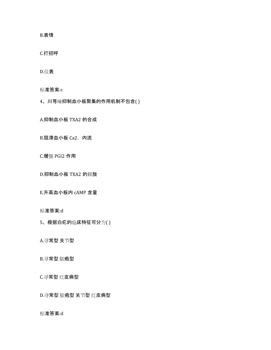 2023-2024年度甘肃省庆阳市庆城县执业药师继续教育考试通关题库(附带答案)_第2页