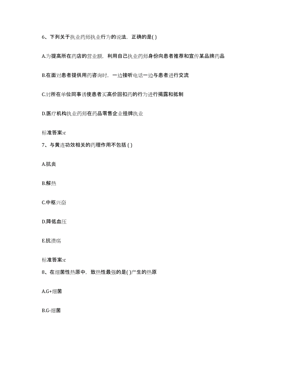 2023-2024年度甘肃省庆阳市庆城县执业药师继续教育考试通关题库(附带答案)_第3页