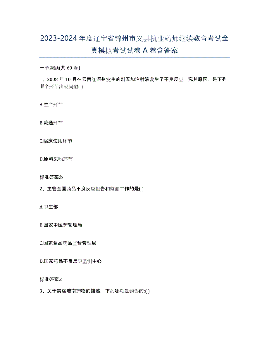 2023-2024年度辽宁省锦州市义县执业药师继续教育考试全真模拟考试试卷A卷含答案_第1页