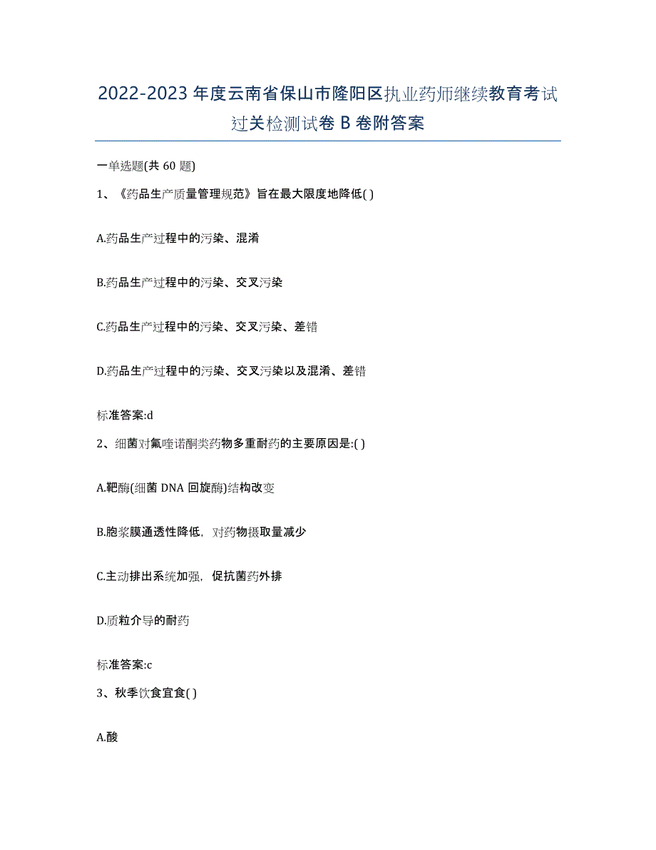 2022-2023年度云南省保山市隆阳区执业药师继续教育考试过关检测试卷B卷附答案_第1页