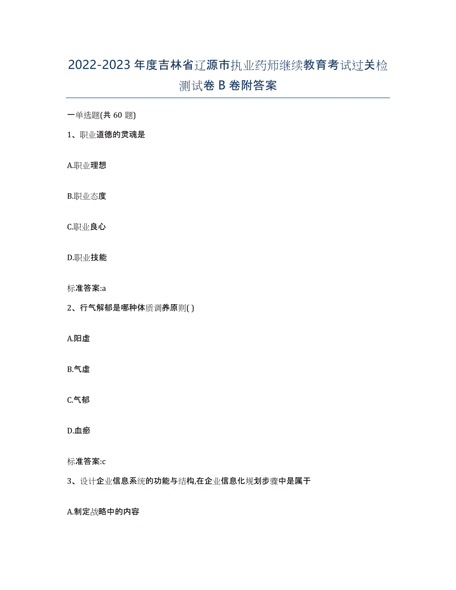 2022-2023年度吉林省辽源市执业药师继续教育考试过关检测试卷B卷附答案_第1页