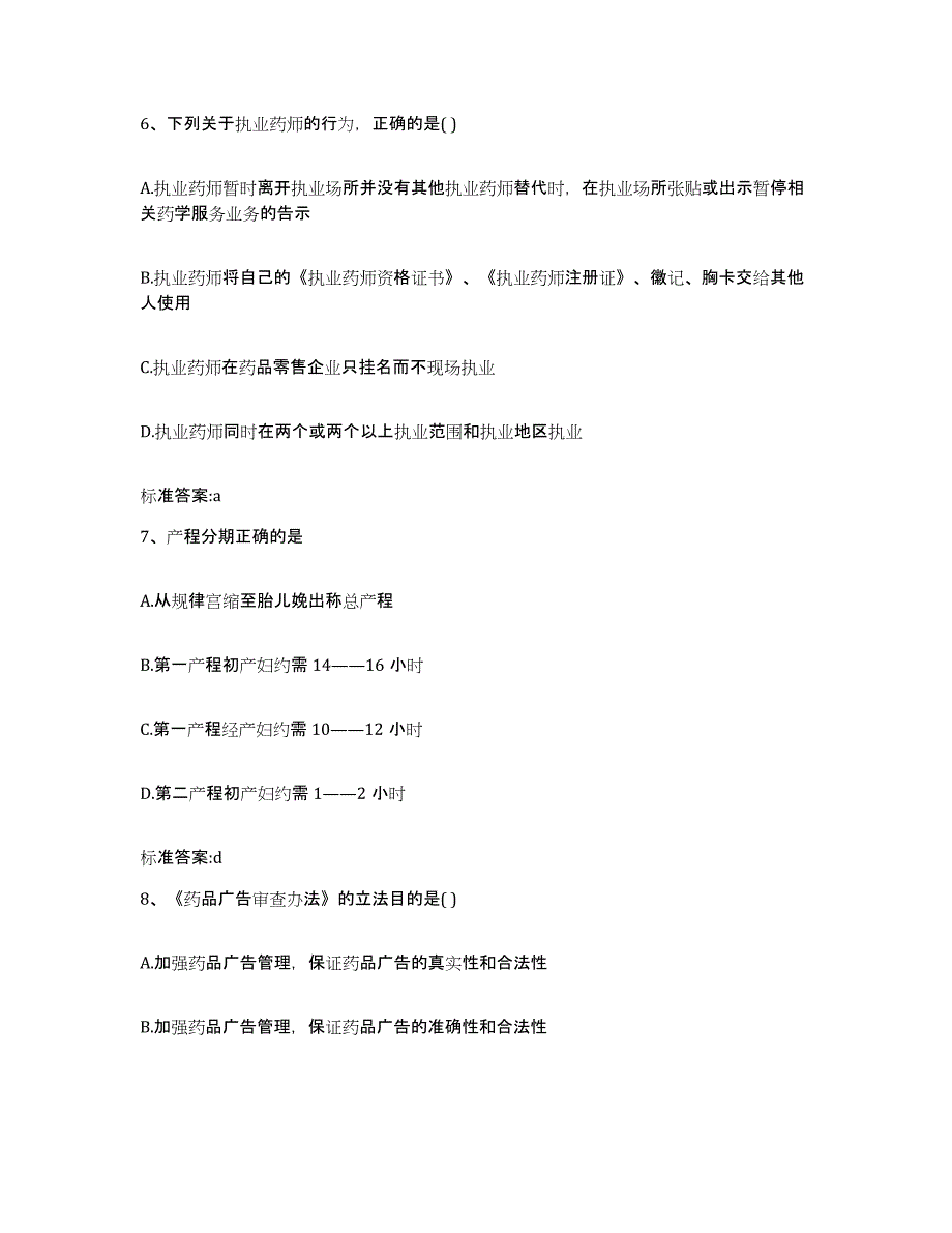 2023-2024年度湖北省黄石市大冶市执业药师继续教育考试自我检测试卷B卷附答案_第3页