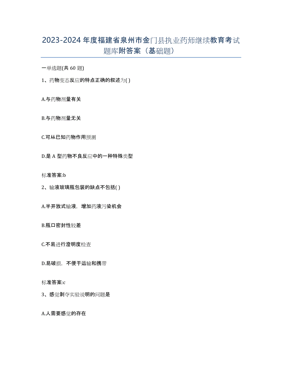 2023-2024年度福建省泉州市金门县执业药师继续教育考试题库附答案（基础题）_第1页