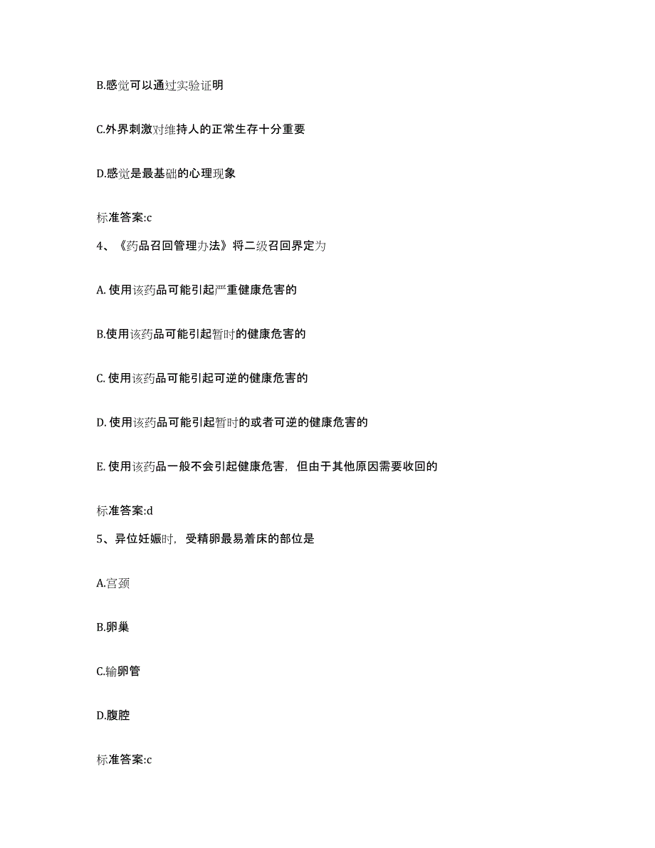 2023-2024年度福建省泉州市金门县执业药师继续教育考试题库附答案（基础题）_第2页