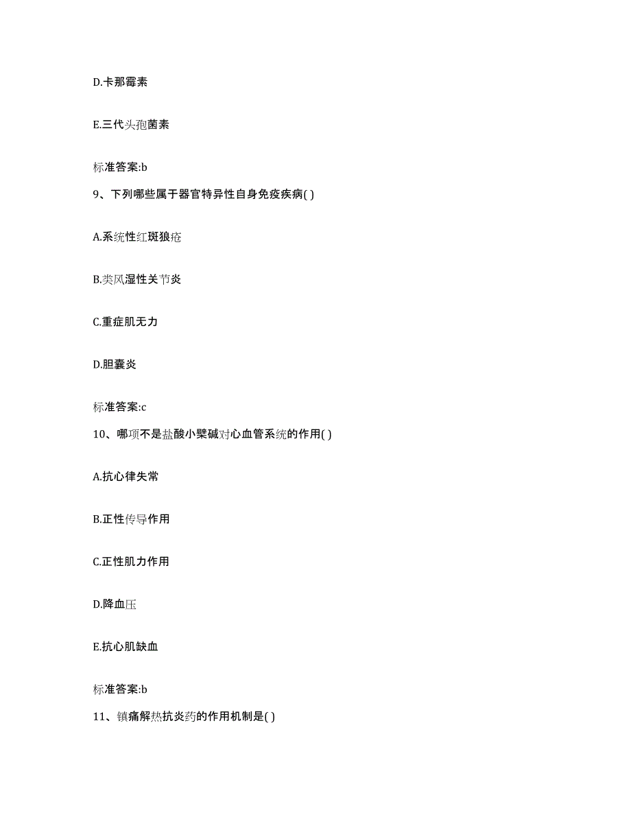 2023-2024年度福建省泉州市金门县执业药师继续教育考试题库附答案（基础题）_第4页