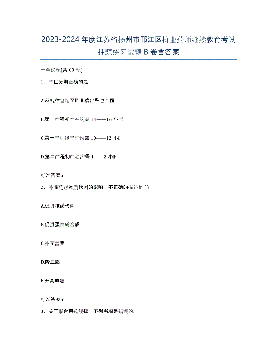 2023-2024年度江苏省扬州市邗江区执业药师继续教育考试押题练习试题B卷含答案_第1页