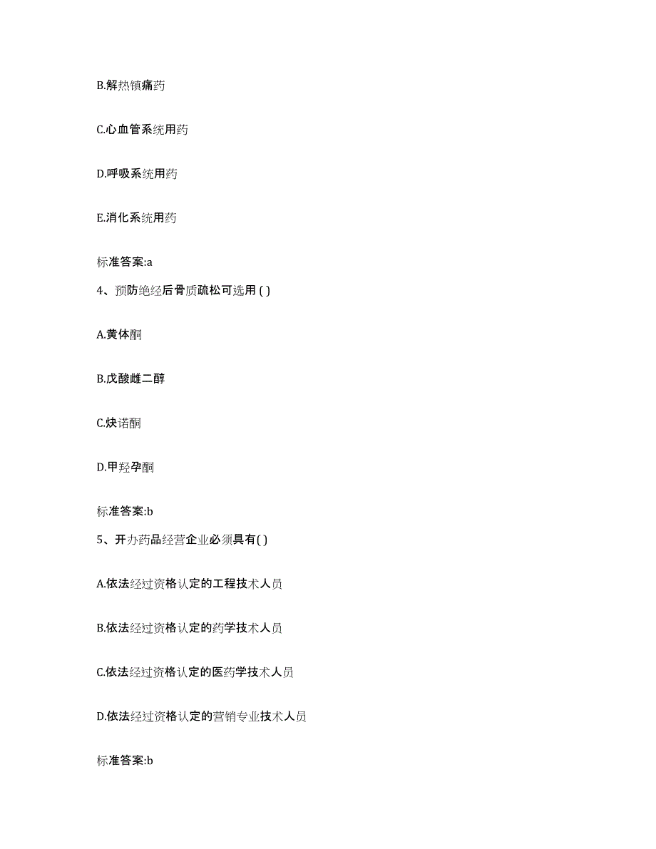 2023-2024年度陕西省宝鸡市陇县执业药师继续教育考试模拟预测参考题库及答案_第2页