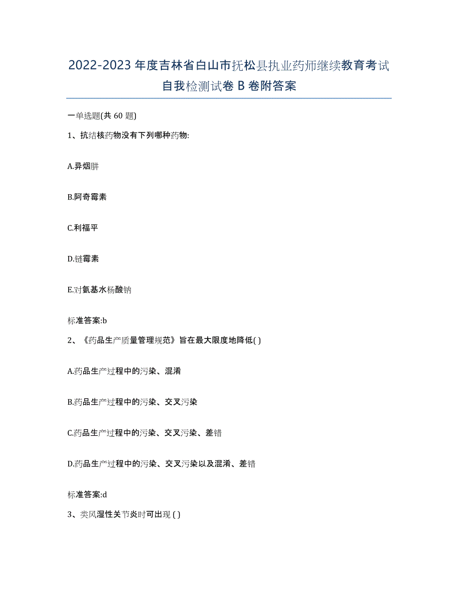 2022-2023年度吉林省白山市抚松县执业药师继续教育考试自我检测试卷B卷附答案_第1页