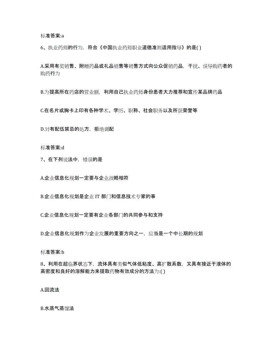 2022-2023年度吉林省白山市抚松县执业药师继续教育考试自我检测试卷B卷附答案_第3页