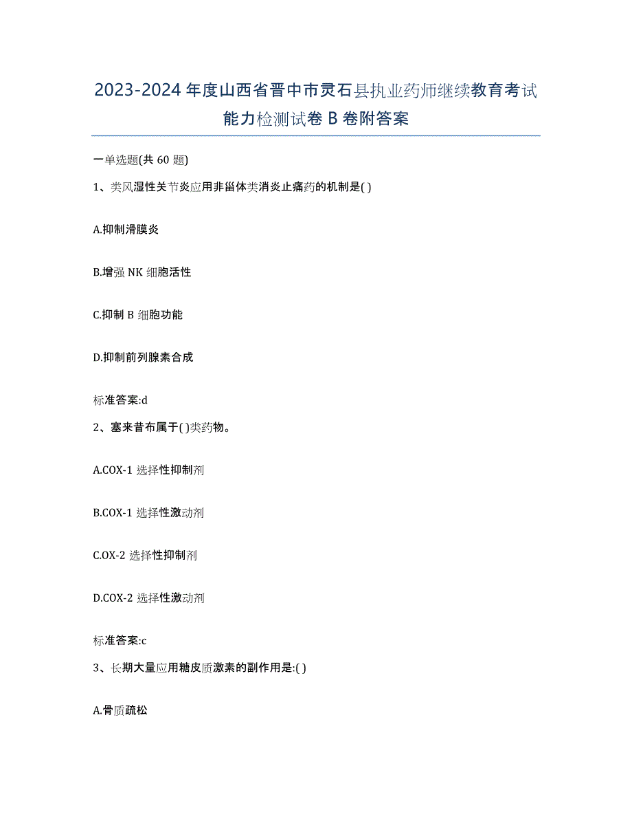 2023-2024年度山西省晋中市灵石县执业药师继续教育考试能力检测试卷B卷附答案_第1页