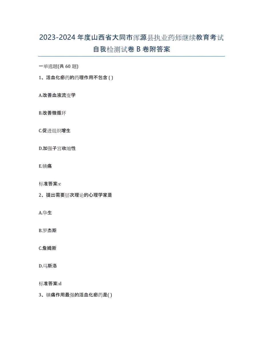 2023-2024年度山西省大同市浑源县执业药师继续教育考试自我检测试卷B卷附答案_第1页