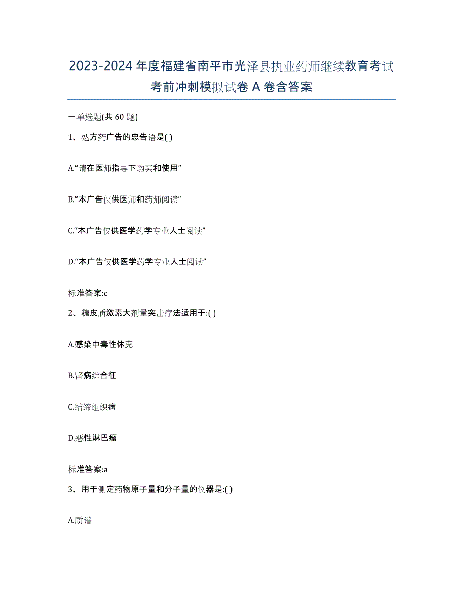 2023-2024年度福建省南平市光泽县执业药师继续教育考试考前冲刺模拟试卷A卷含答案_第1页