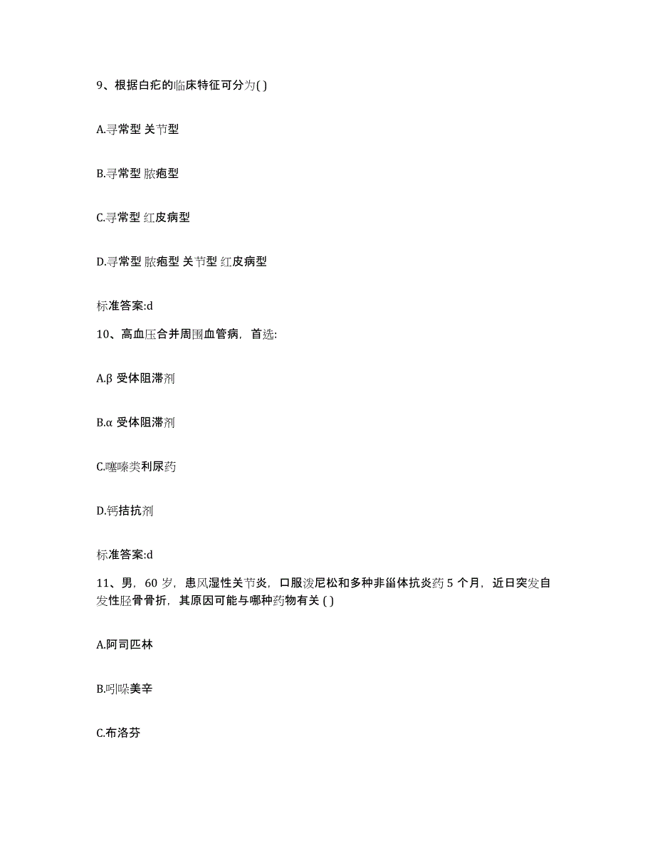 2023-2024年度江西省宜春市铜鼓县执业药师继续教育考试高分题库附答案_第4页