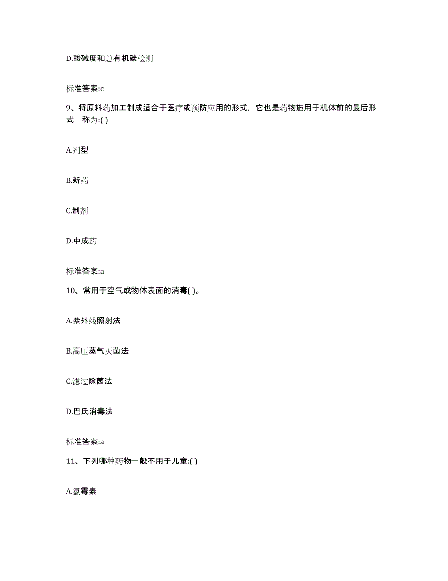 2022-2023年度云南省丽江市玉龙纳西族自治县执业药师继续教育考试典型题汇编及答案_第4页