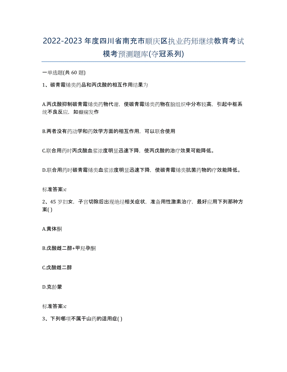 2022-2023年度四川省南充市顺庆区执业药师继续教育考试模考预测题库(夺冠系列)_第1页