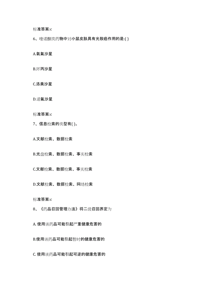 2022-2023年度四川省南充市顺庆区执业药师继续教育考试模考预测题库(夺冠系列)_第3页