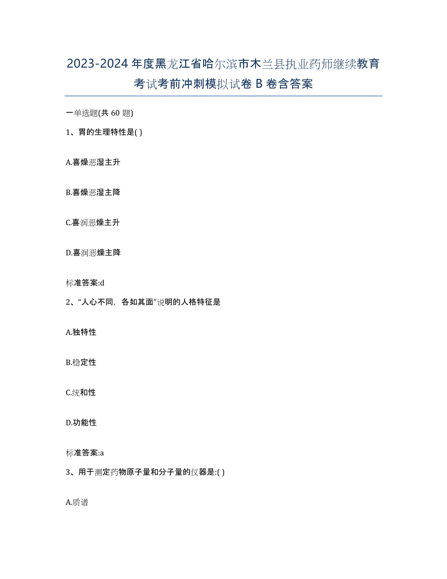 2023-2024年度黑龙江省哈尔滨市木兰县执业药师继续教育考试考前冲刺模拟试卷B卷含答案_第1页