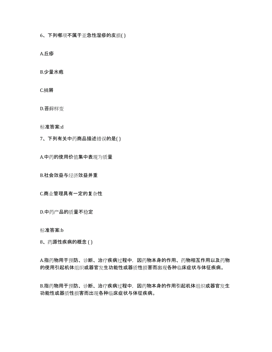 2023-2024年度辽宁省大连市中山区执业药师继续教育考试通关考试题库带答案解析_第3页