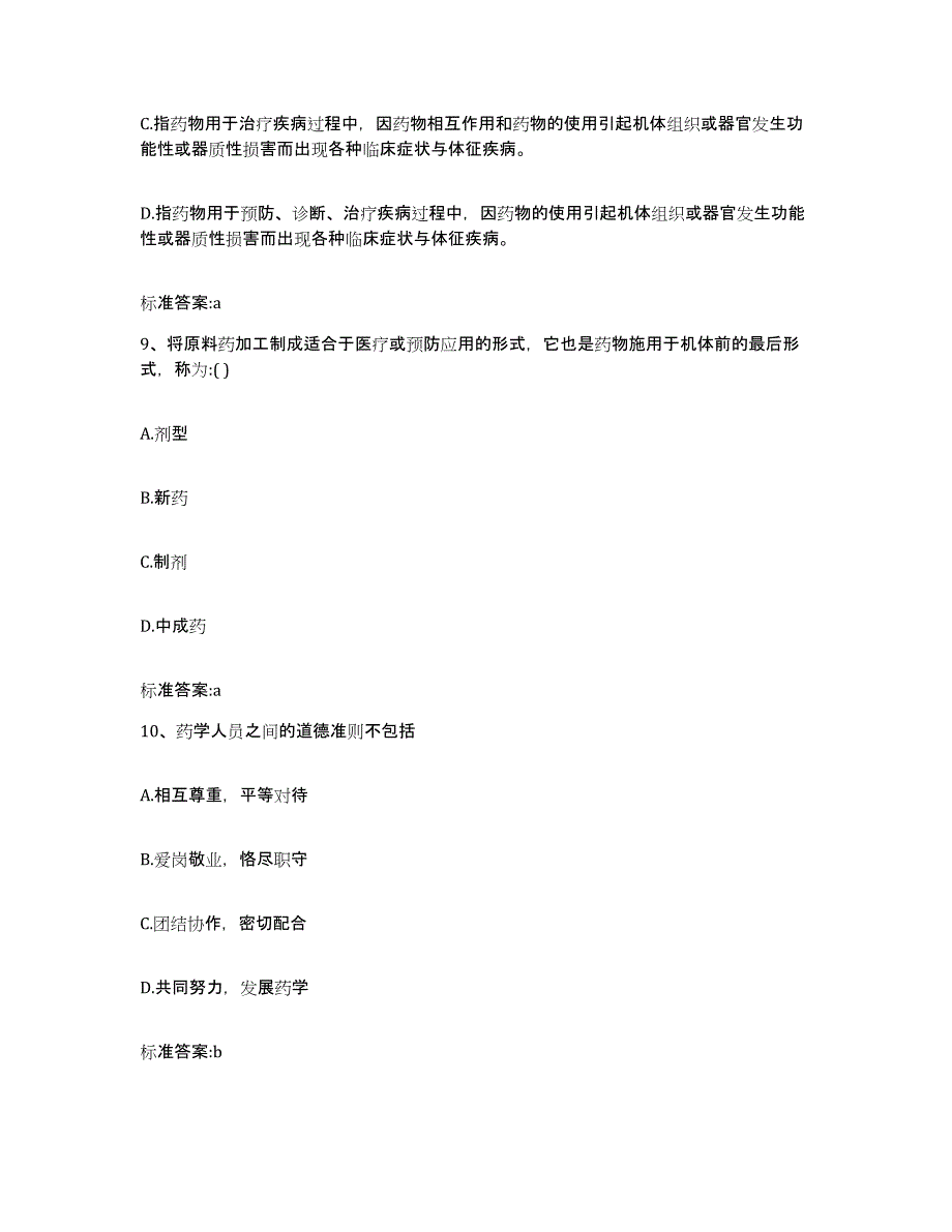 2023-2024年度辽宁省大连市中山区执业药师继续教育考试通关考试题库带答案解析_第4页