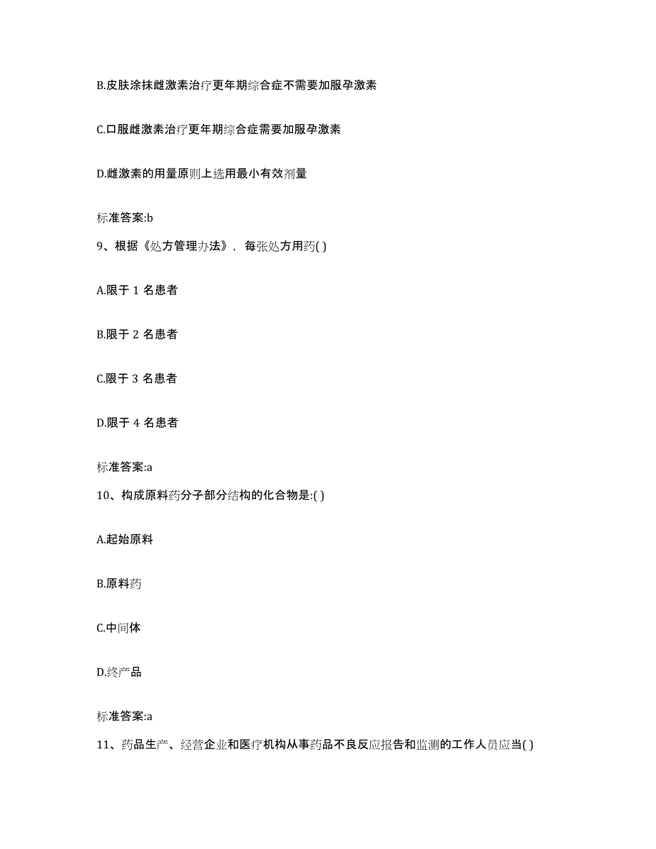 2023-2024年度辽宁省沈阳市新民市执业药师继续教育考试考前练习题及答案_第4页