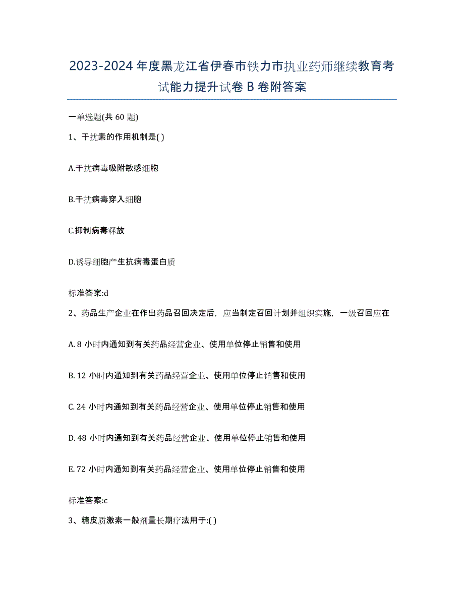 2023-2024年度黑龙江省伊春市铁力市执业药师继续教育考试能力提升试卷B卷附答案_第1页