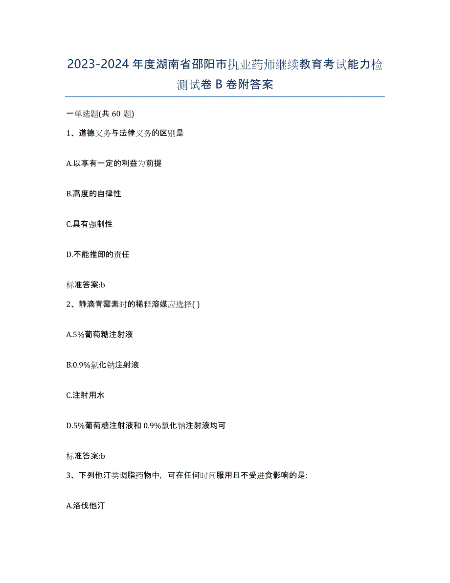 2023-2024年度湖南省邵阳市执业药师继续教育考试能力检测试卷B卷附答案_第1页