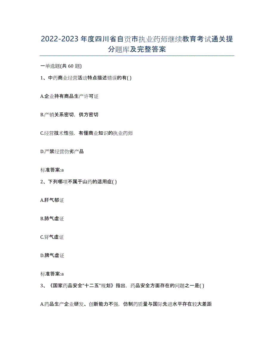 2022-2023年度四川省自贡市执业药师继续教育考试通关提分题库及完整答案_第1页