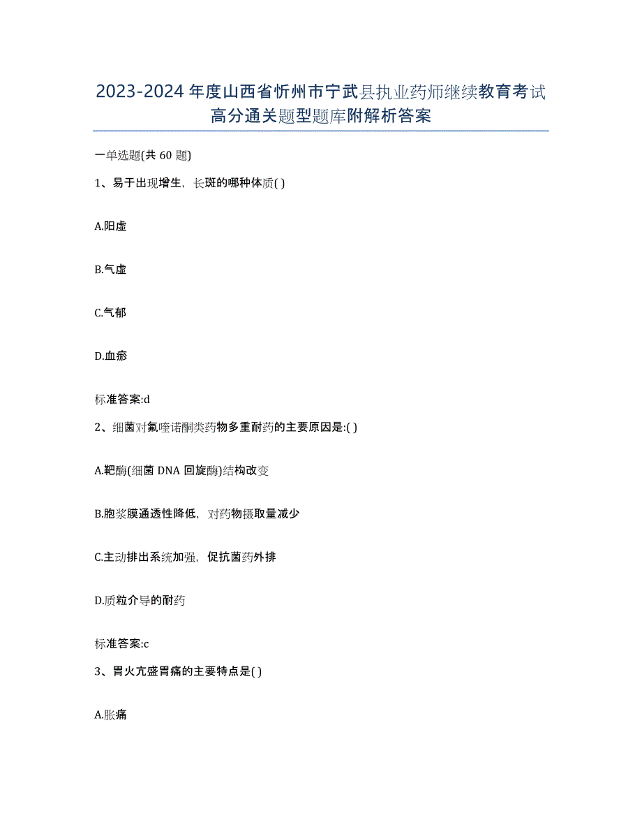 2023-2024年度山西省忻州市宁武县执业药师继续教育考试高分通关题型题库附解析答案_第1页