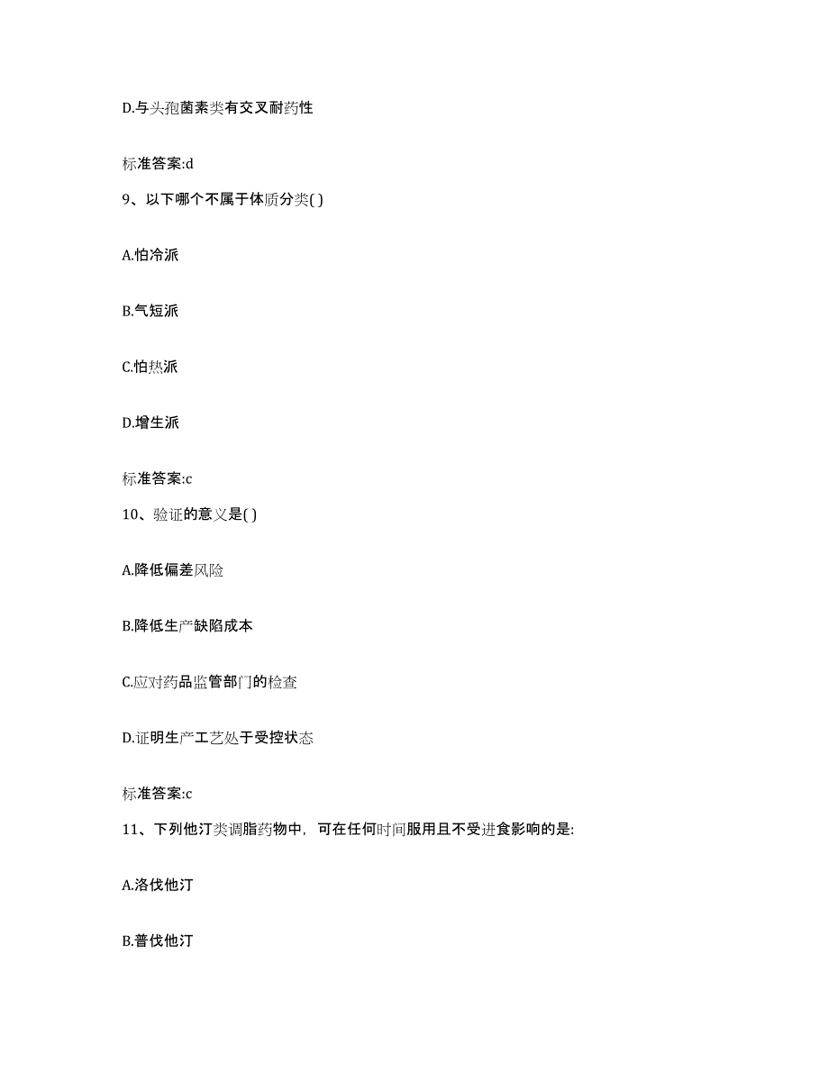 2023-2024年度山西省忻州市宁武县执业药师继续教育考试高分通关题型题库附解析答案_第4页