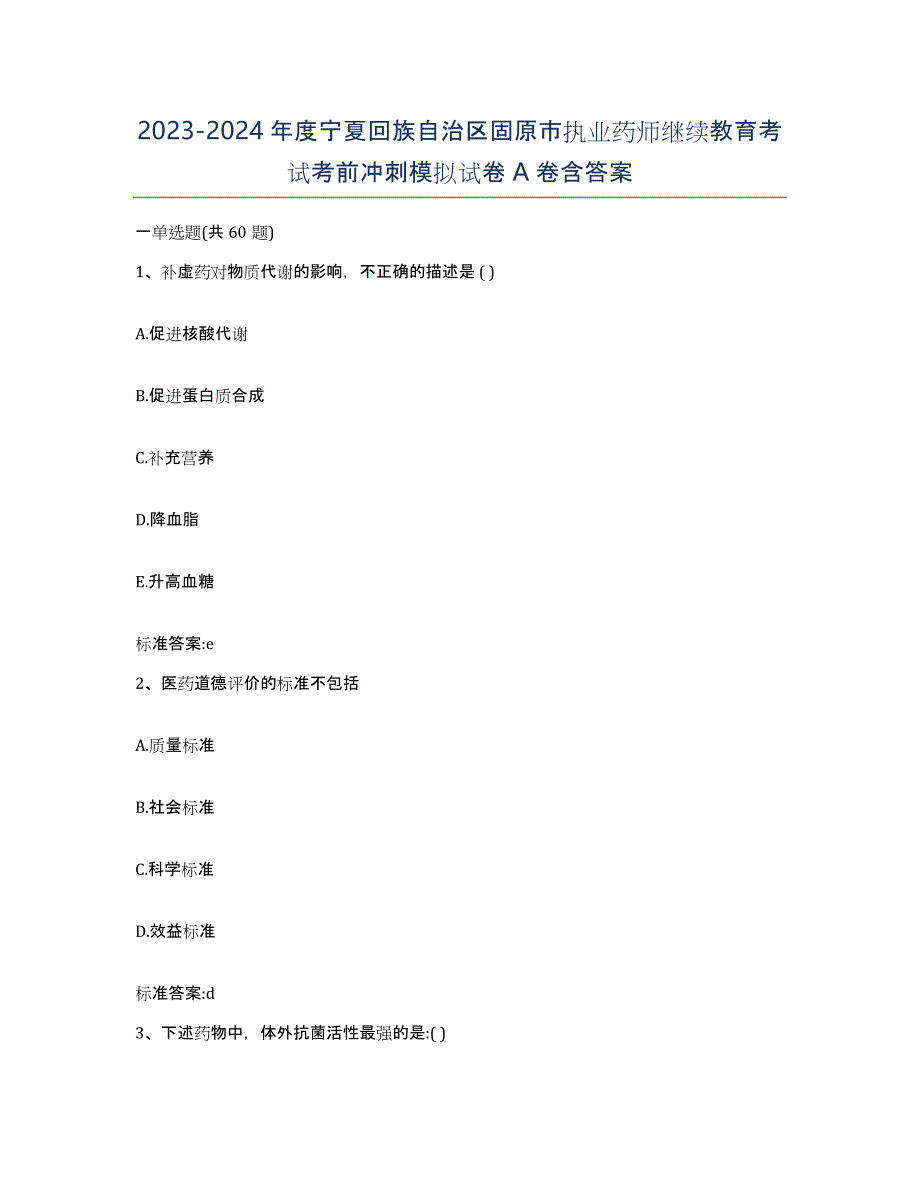 2023-2024年度宁夏回族自治区固原市执业药师继续教育考试考前冲刺模拟试卷A卷含答案_第1页