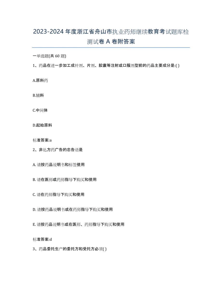 2023-2024年度浙江省舟山市执业药师继续教育考试题库检测试卷A卷附答案_第1页