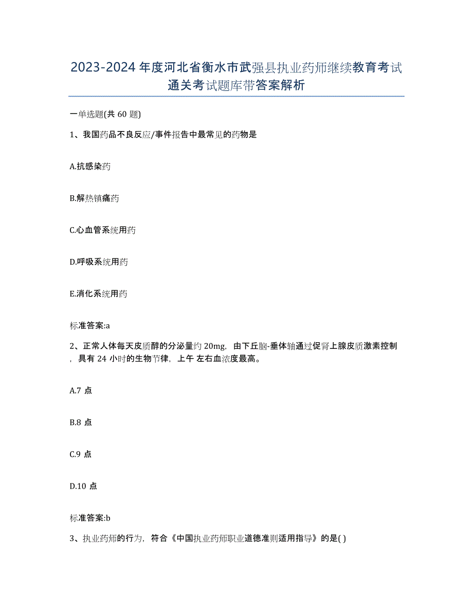 2023-2024年度河北省衡水市武强县执业药师继续教育考试通关考试题库带答案解析_第1页