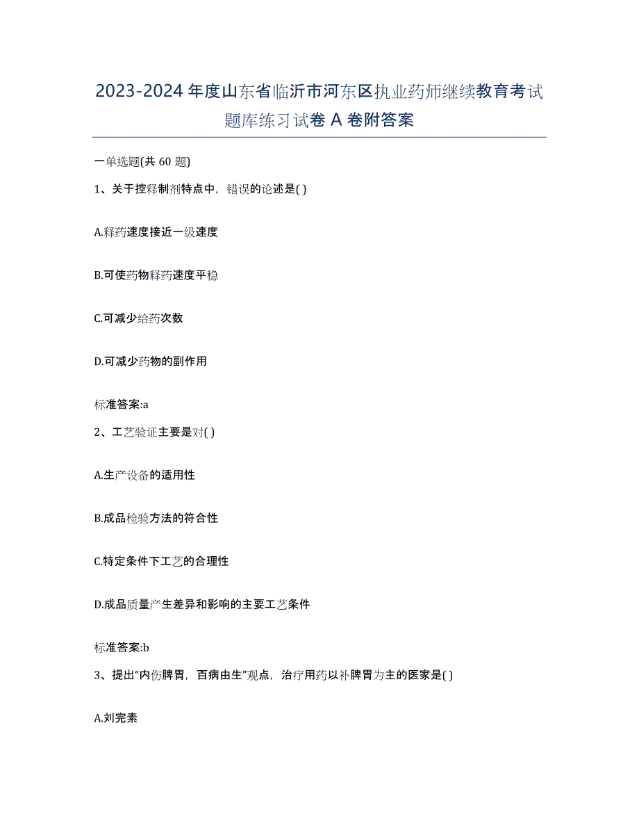 2023-2024年度山东省临沂市河东区执业药师继续教育考试题库练习试卷A卷附答案_第1页