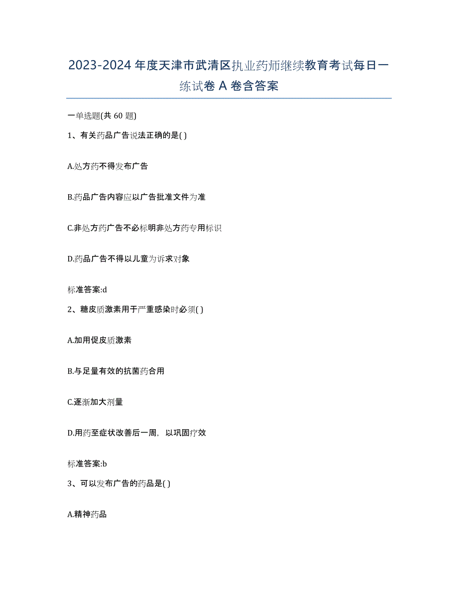 2023-2024年度天津市武清区执业药师继续教育考试每日一练试卷A卷含答案_第1页