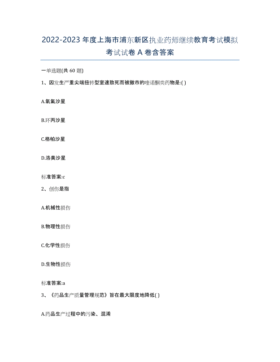 2022-2023年度上海市浦东新区执业药师继续教育考试模拟考试试卷A卷含答案_第1页