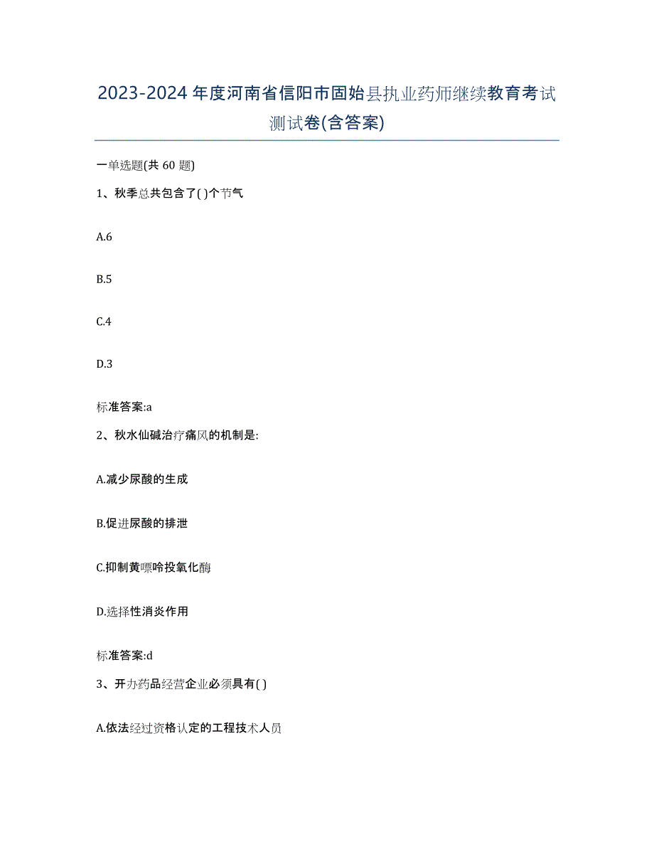 2023-2024年度河南省信阳市固始县执业药师继续教育考试测试卷(含答案)_第1页