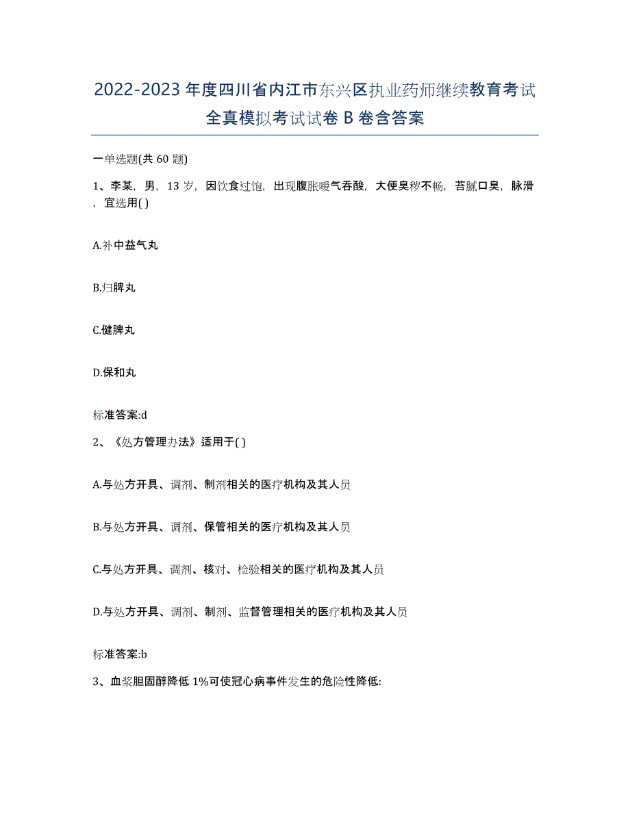 2022-2023年度四川省内江市东兴区执业药师继续教育考试全真模拟考试试卷B卷含答案_第1页