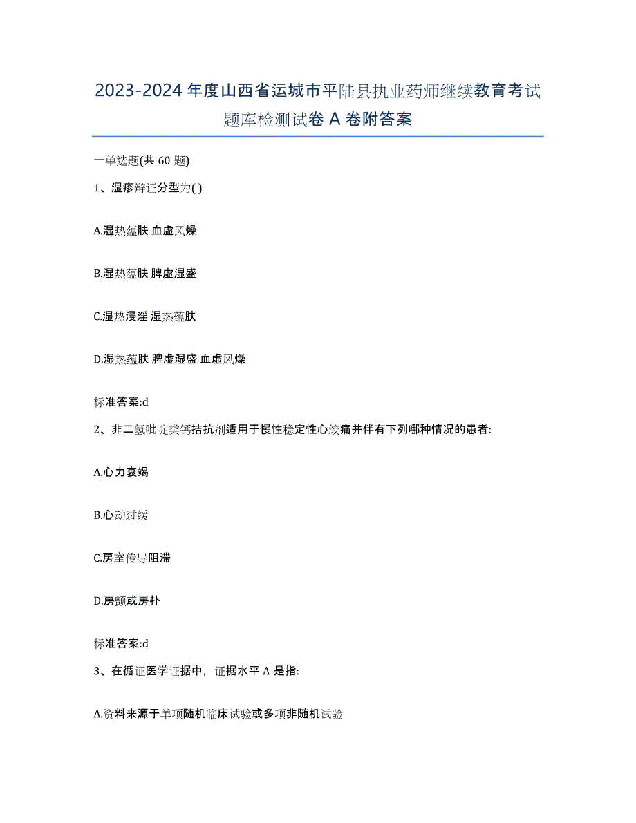 2023-2024年度山西省运城市平陆县执业药师继续教育考试题库检测试卷A卷附答案_第1页