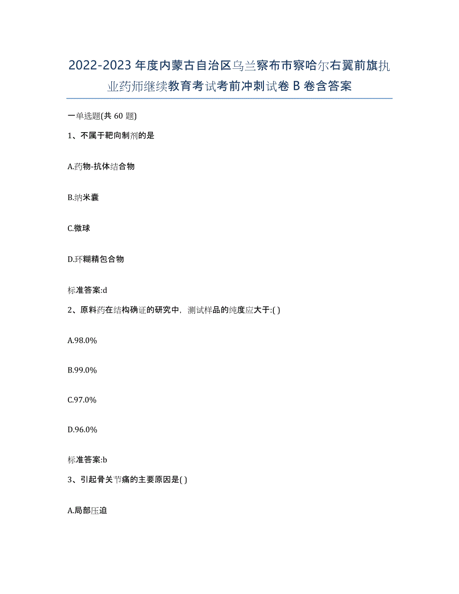 2022-2023年度内蒙古自治区乌兰察布市察哈尔右翼前旗执业药师继续教育考试考前冲刺试卷B卷含答案_第1页