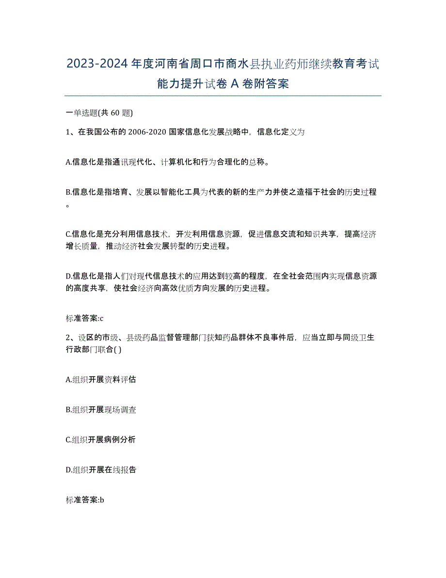 2023-2024年度河南省周口市商水县执业药师继续教育考试能力提升试卷A卷附答案_第1页