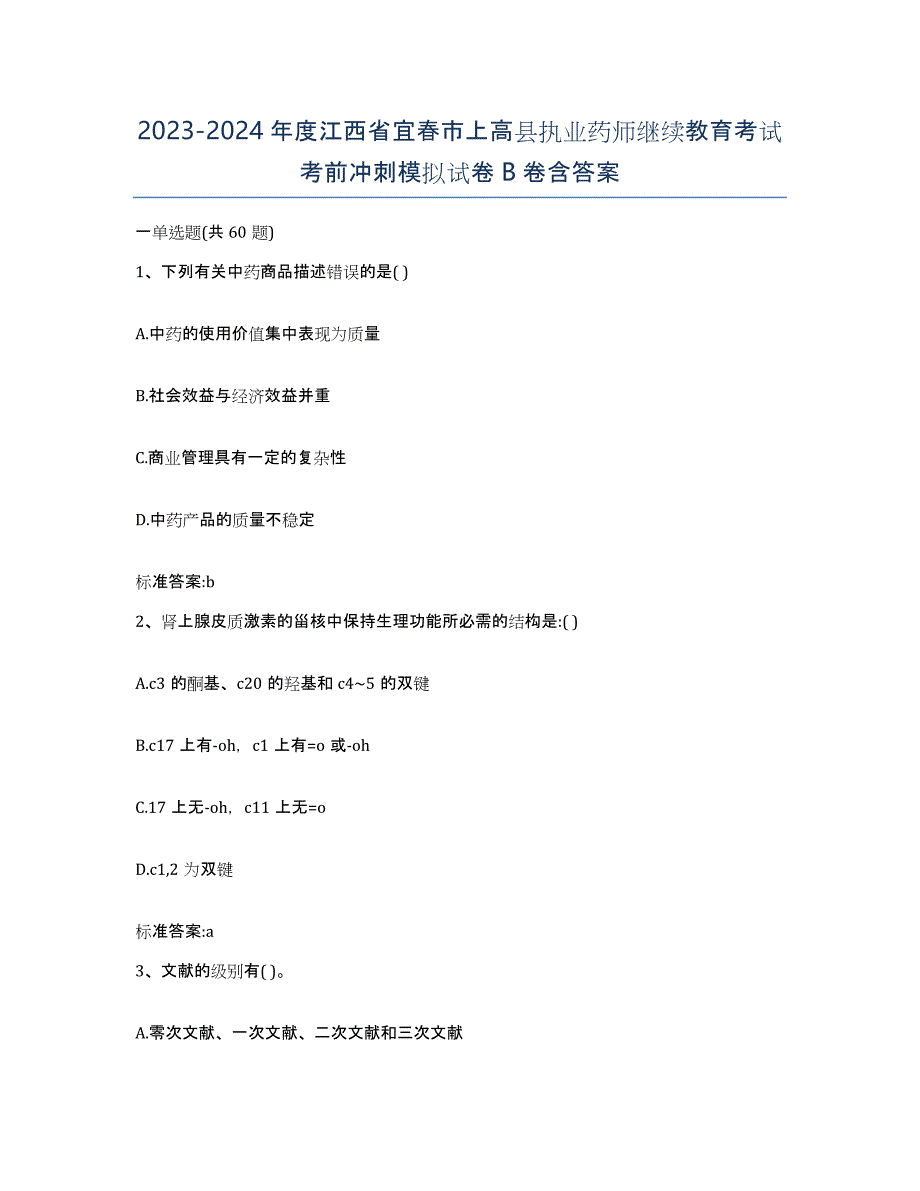 2023-2024年度江西省宜春市上高县执业药师继续教育考试考前冲刺模拟试卷B卷含答案_第1页