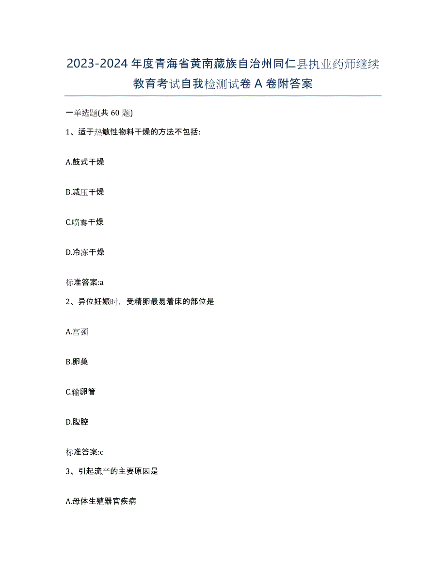 2023-2024年度青海省黄南藏族自治州同仁县执业药师继续教育考试自我检测试卷A卷附答案_第1页