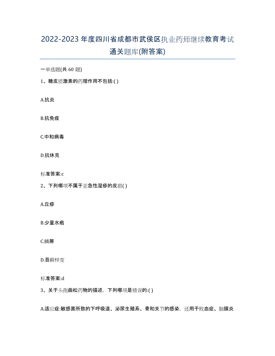 2022-2023年度四川省成都市武侯区执业药师继续教育考试通关题库(附答案)_第1页