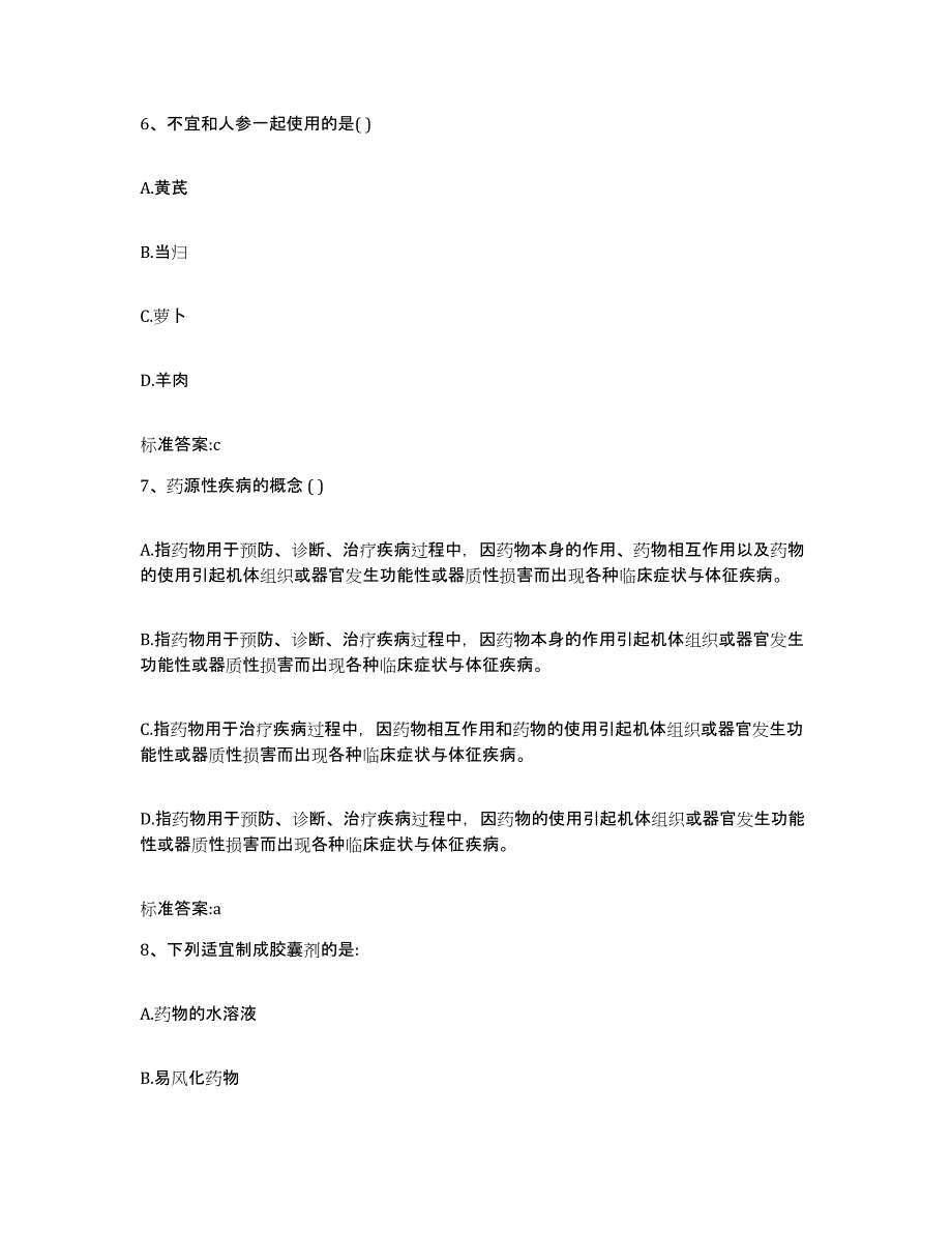 2022-2023年度四川省成都市武侯区执业药师继续教育考试通关题库(附答案)_第3页