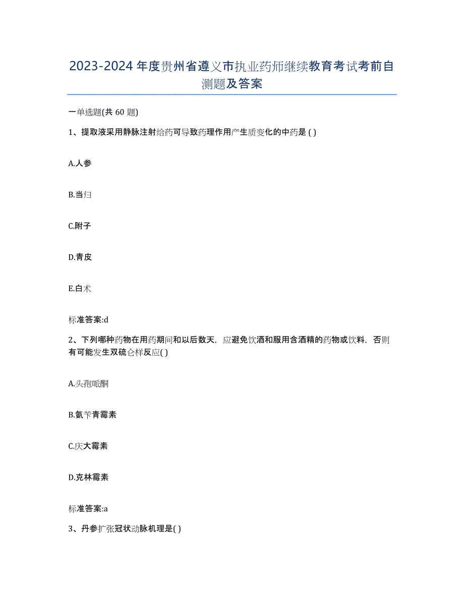 2023-2024年度贵州省遵义市执业药师继续教育考试考前自测题及答案_第1页