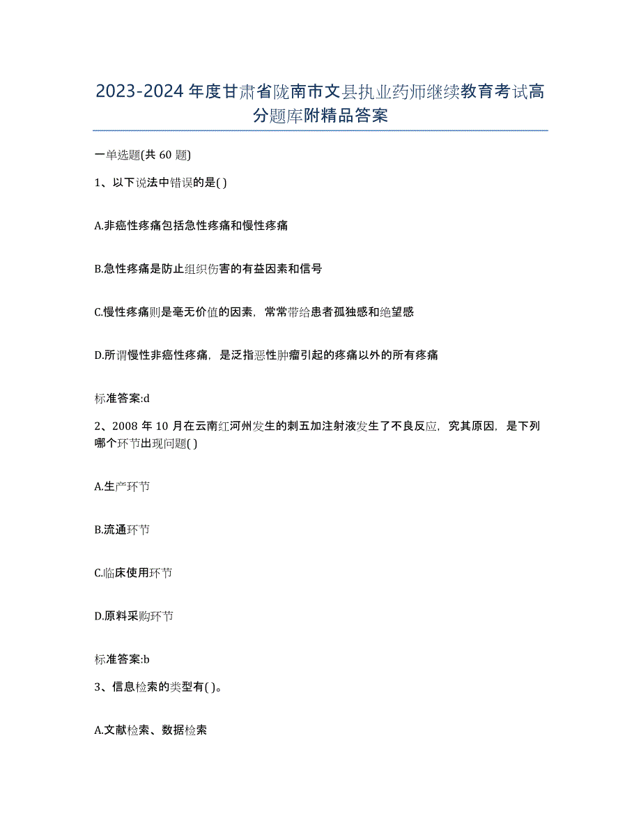 2023-2024年度甘肃省陇南市文县执业药师继续教育考试高分题库附答案_第1页