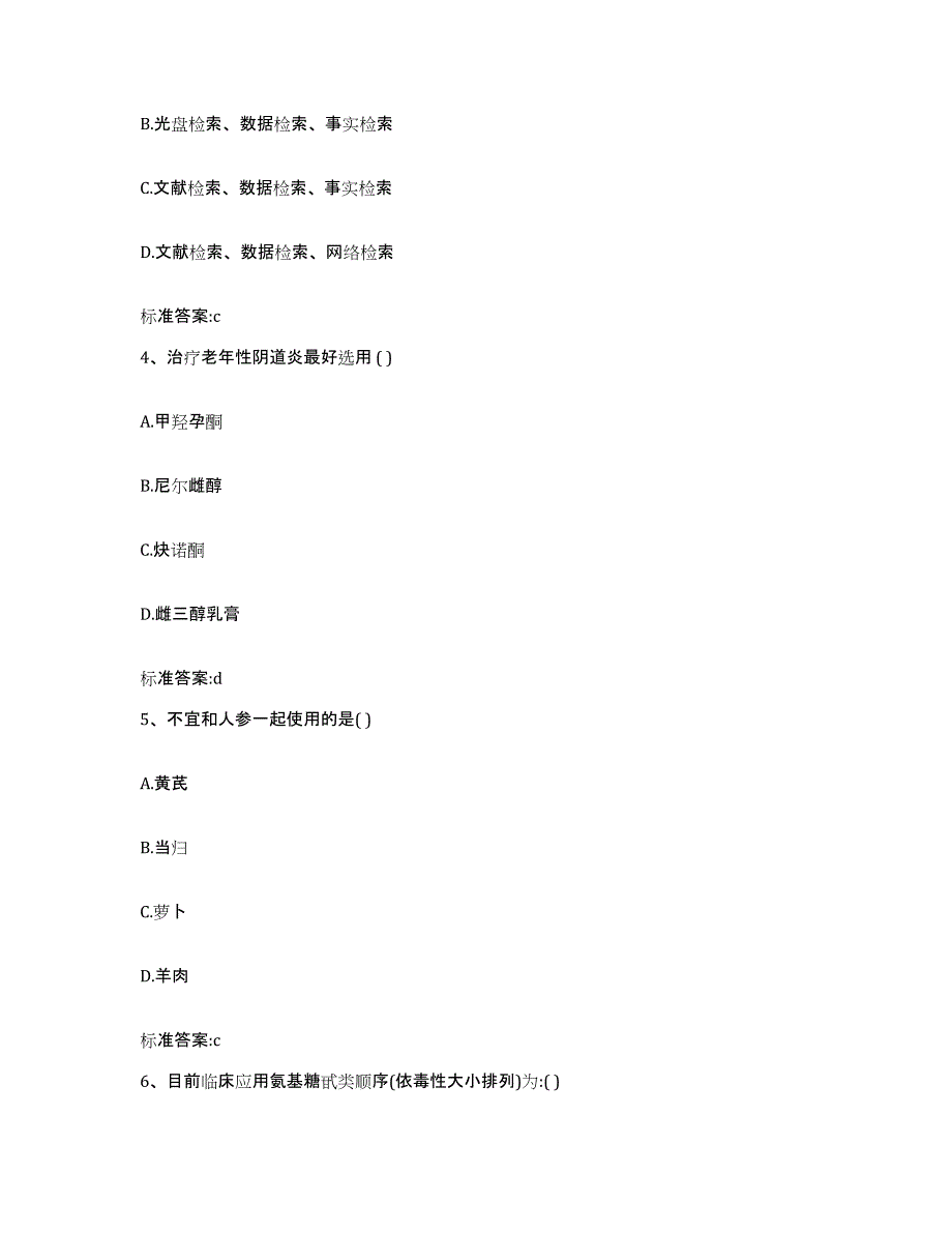 2023-2024年度甘肃省陇南市文县执业药师继续教育考试高分题库附答案_第2页