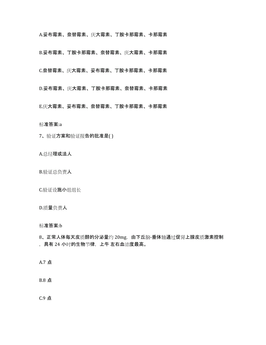 2023-2024年度甘肃省陇南市文县执业药师继续教育考试高分题库附答案_第3页