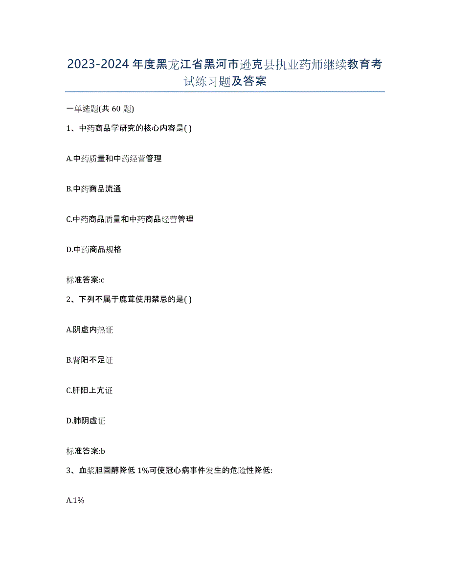 2023-2024年度黑龙江省黑河市逊克县执业药师继续教育考试练习题及答案_第1页